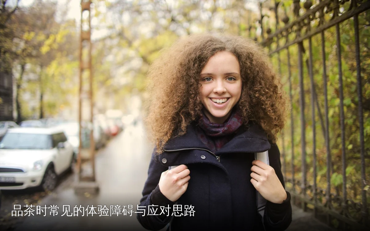 品茶时常见的体验障碍与应对思路